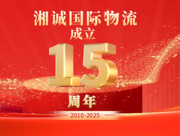 热烈祝贺湘诚国际物流成立15周年