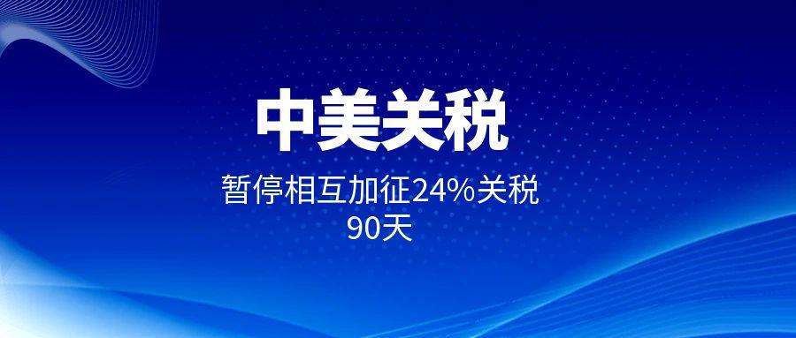 中美关税暂停加征.jpg