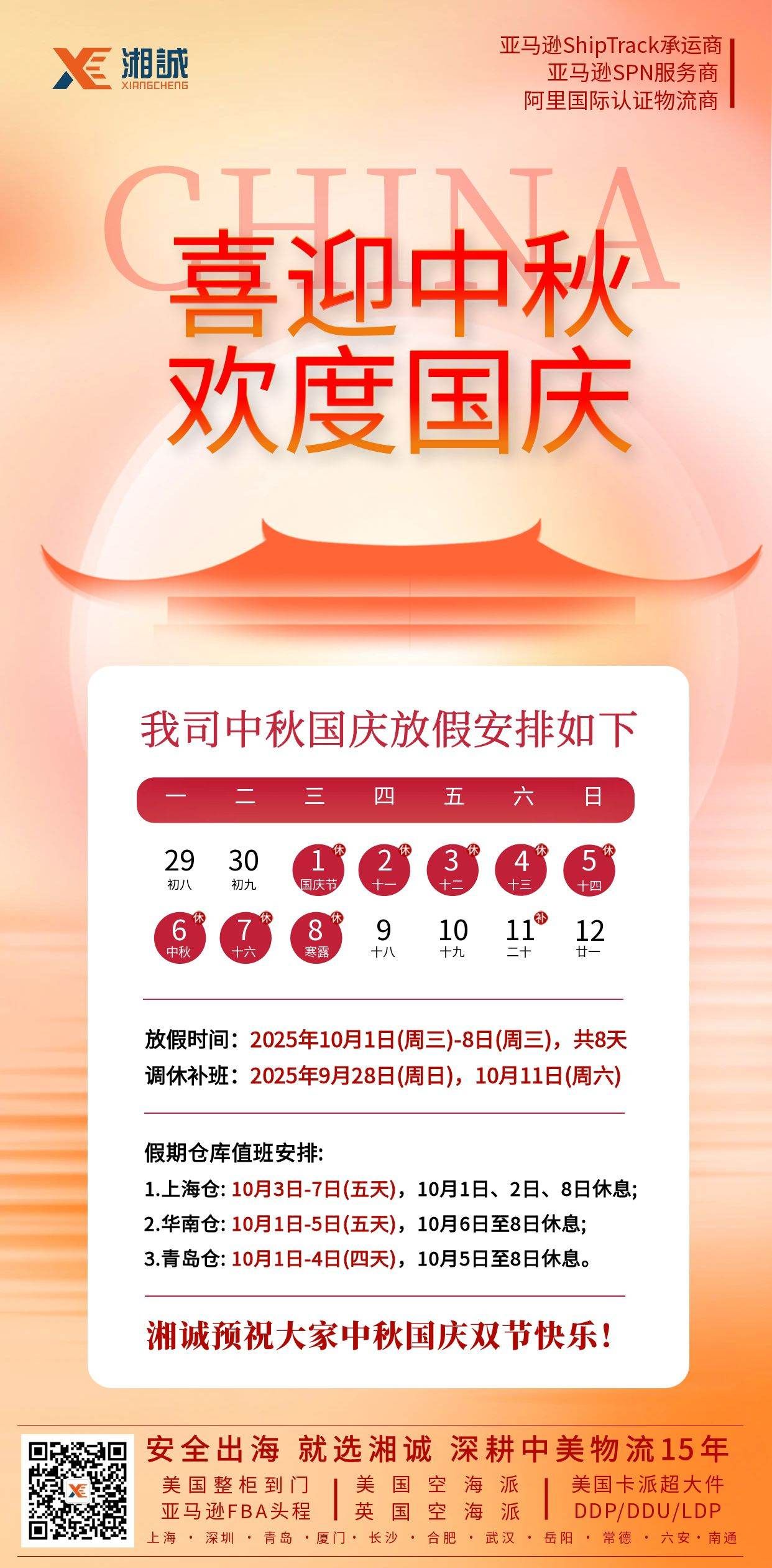 关于我司国庆节与中秋节放假安排的通知