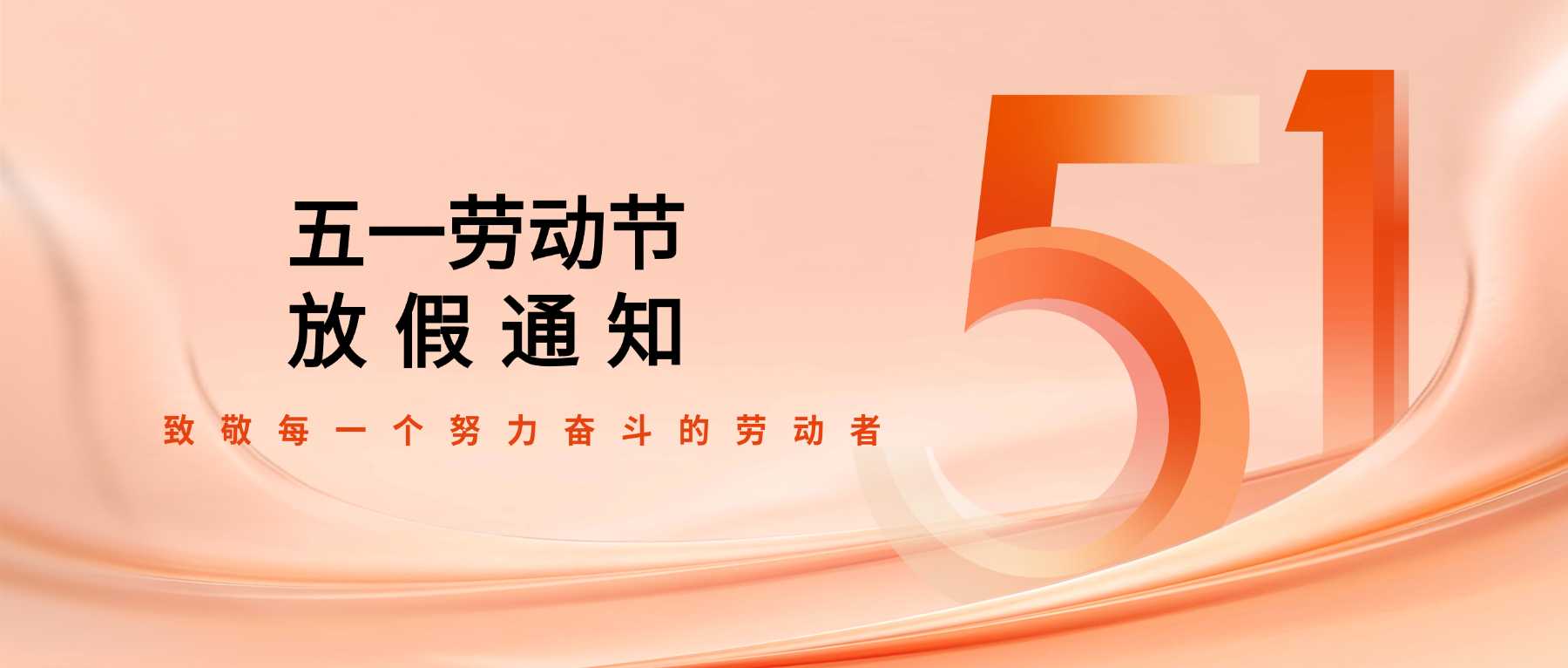 我司五一劳动节放假通知