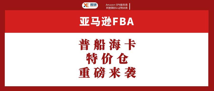 美国FBA亚马逊特价仓福利来咯！