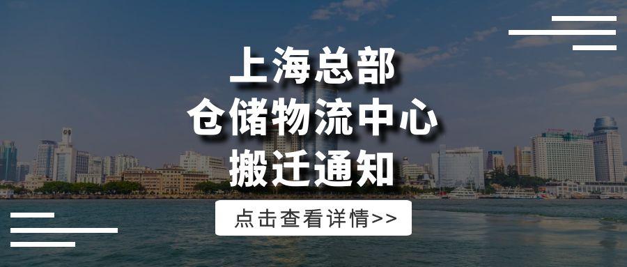 我司上海总部、仓储物流中心搬迁的通知