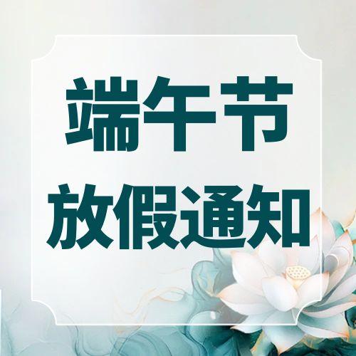 我司2025年端午节放假通知