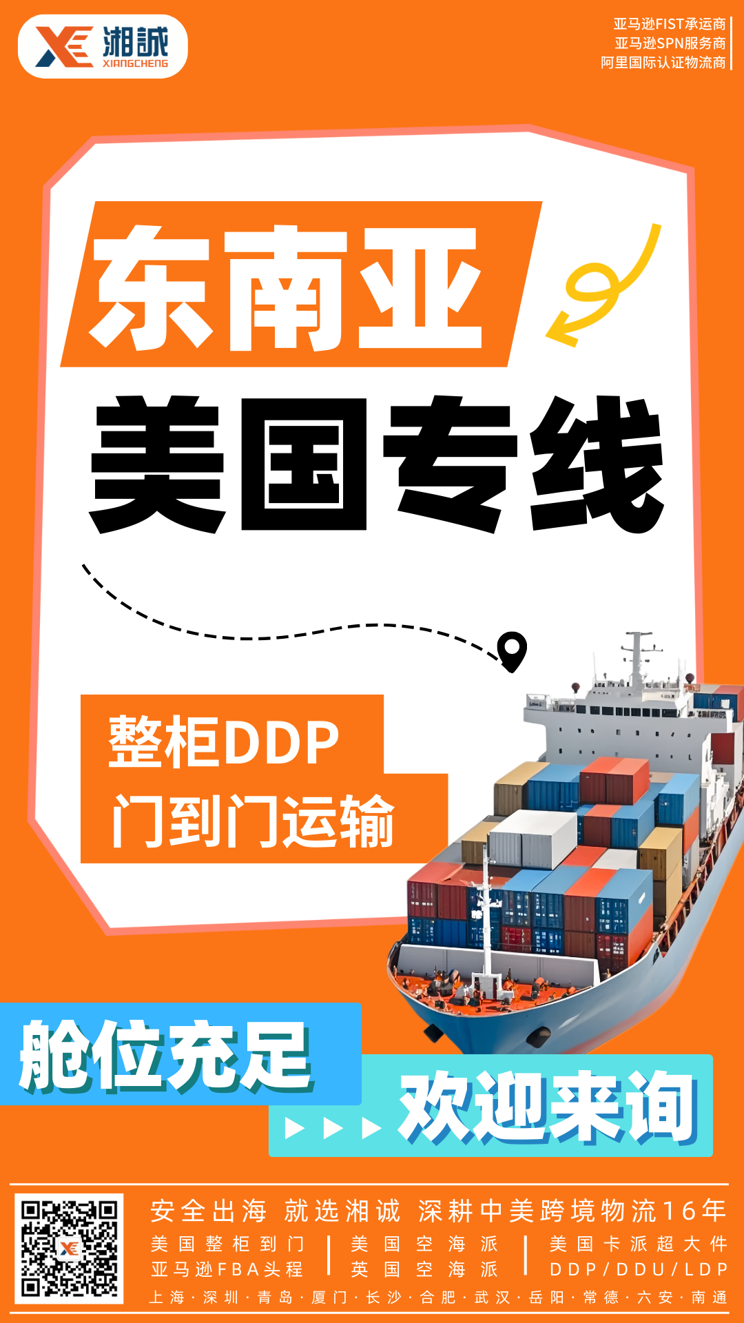 纺织品从东南亚出口至美国，湘诚推出东南亚到美国海运整柜专线