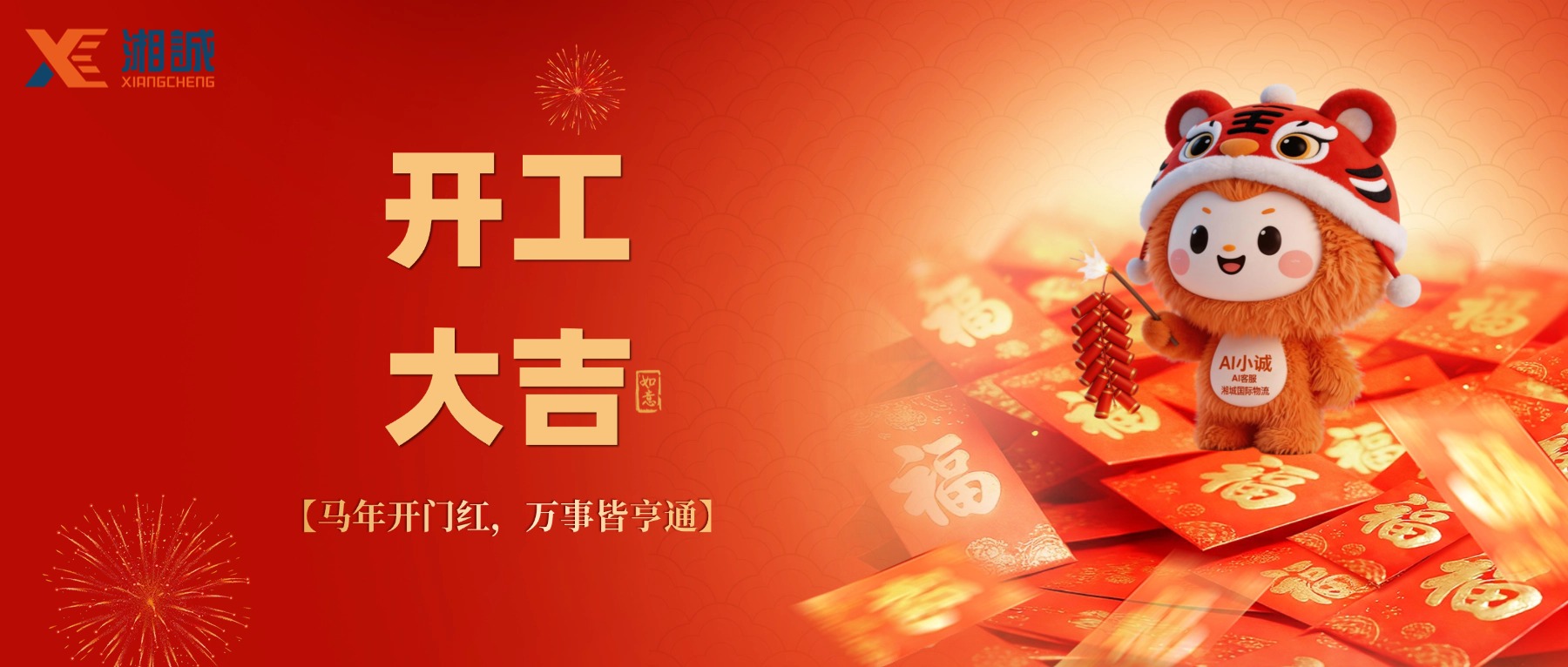 启新程，驭风行：湘诚国际物流2026开工大吉